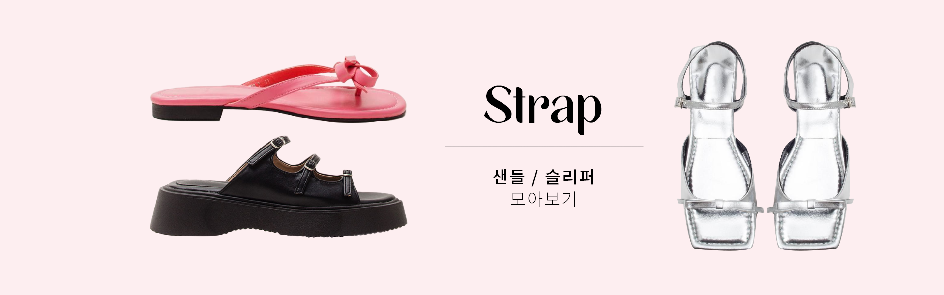 24 S/S -   Ʈ STRAP & ƺ